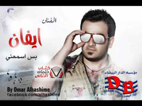 كلمات اغنية بس اسمعني ايفان