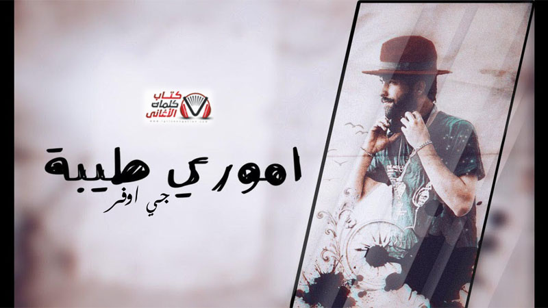 كلمات اغنية اموري طيبة جي اوفر