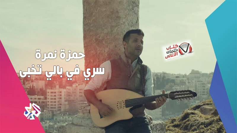 كلمات اغنية سري في بالي تخبى حمزة نمرة من برنامج ريمكس الموسم 3