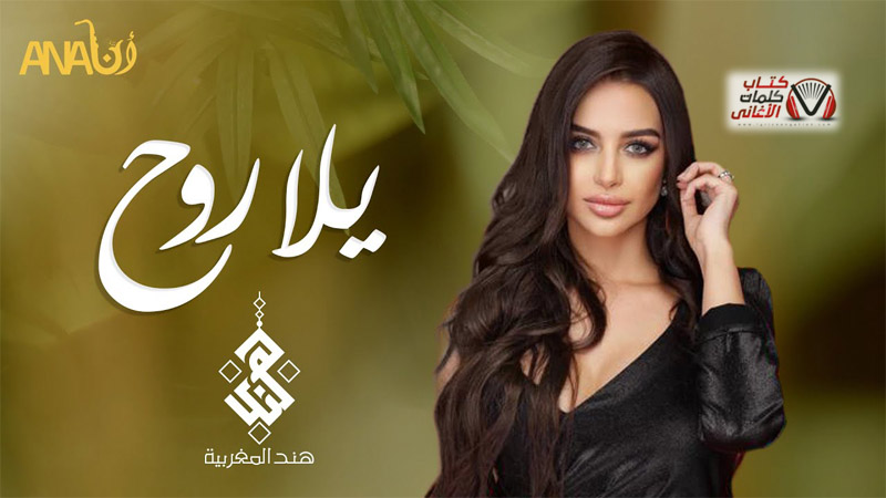 كلمات اغنية يلا روح هند المغربية