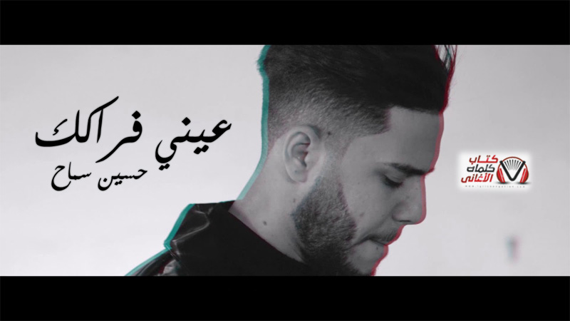 كلمات اغنية عيني فراكك حسين سماح