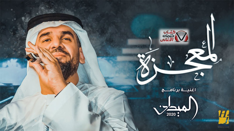 كلمات اغنية المعجزة حسين الجسمي من برنامج الميدان