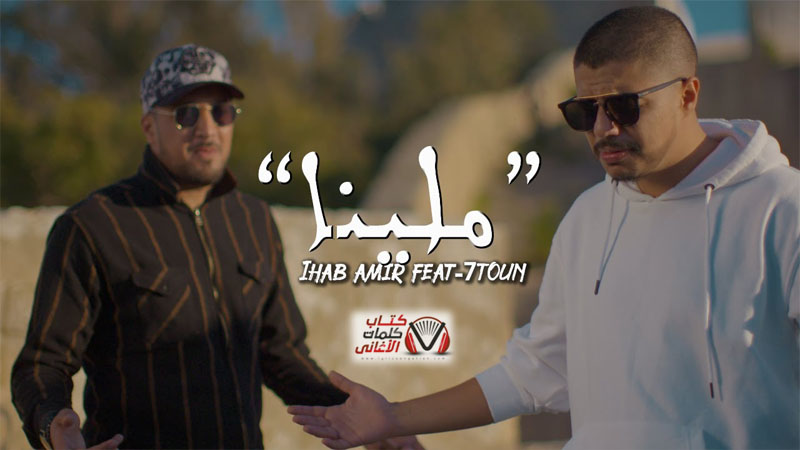 كلمات اغنية ملينا ايهاب امير و سبعتون