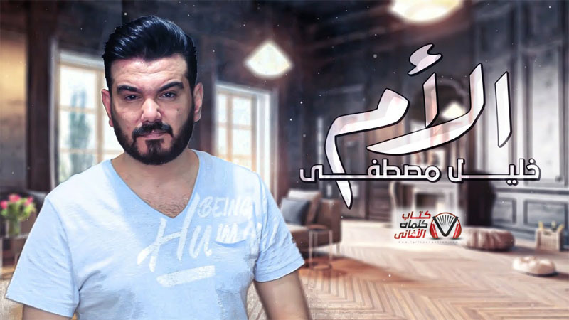 كلمات اغنية امي خليل مصطفى