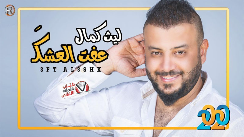 كلمات اغنية عفت العشك ليث كمال