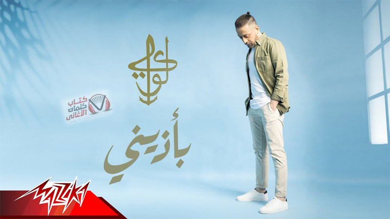 كلمات اغنية باذيني لؤي