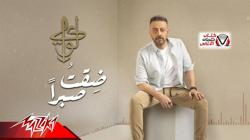 كلمات اغنية ضقت صبرا لؤي