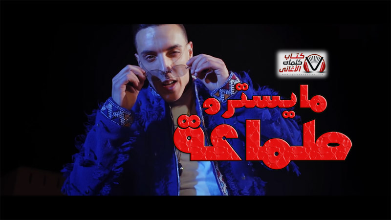 كلمات اغنية طماعة مايسترو