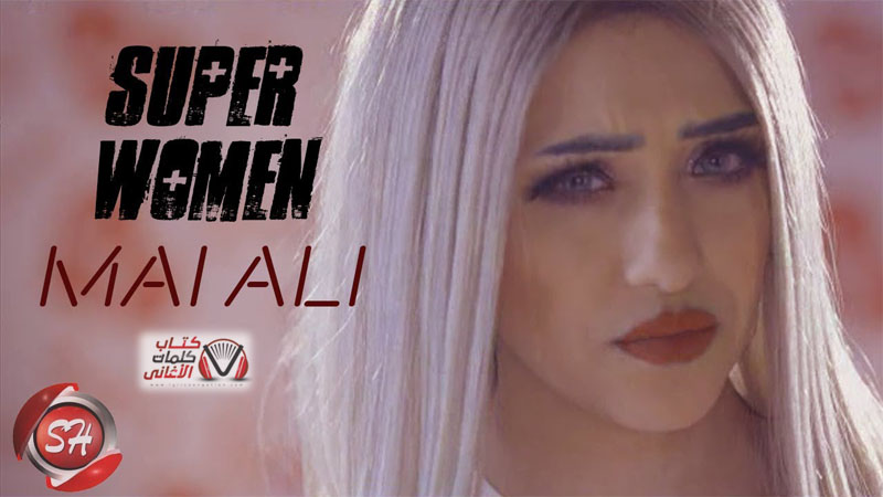 كلمات اغنية سوبر ومان Super Women مي علي