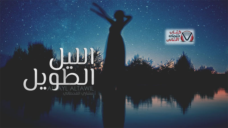 كلمات اغنية الليل الطويل مشاري القحطاني