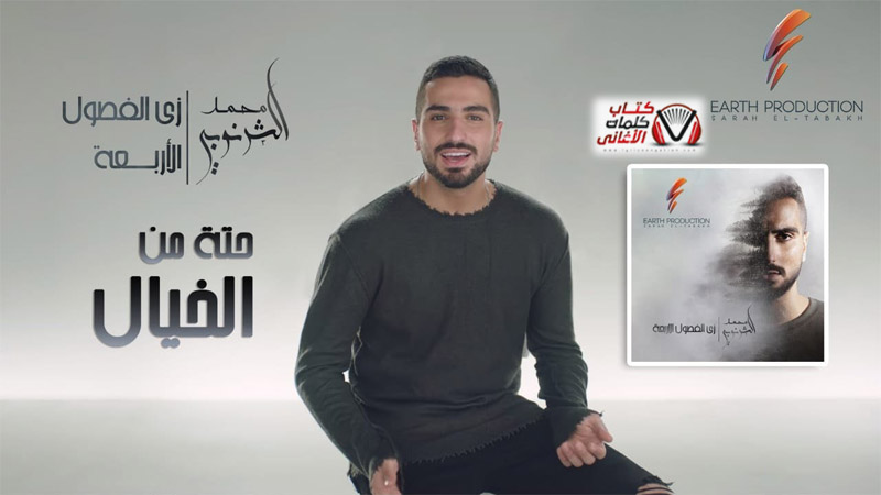 كلمات اغنية حتة من الخيال محمد الشرنوبي