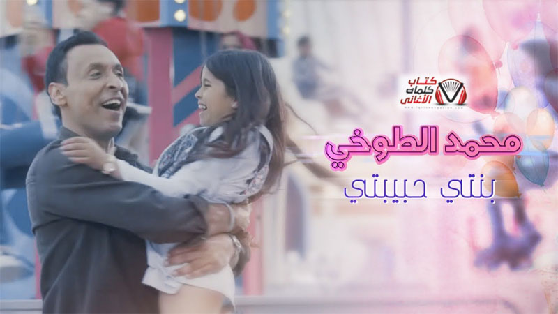 كلمات اغنية بنتي حبيبتي محمد الطوخي