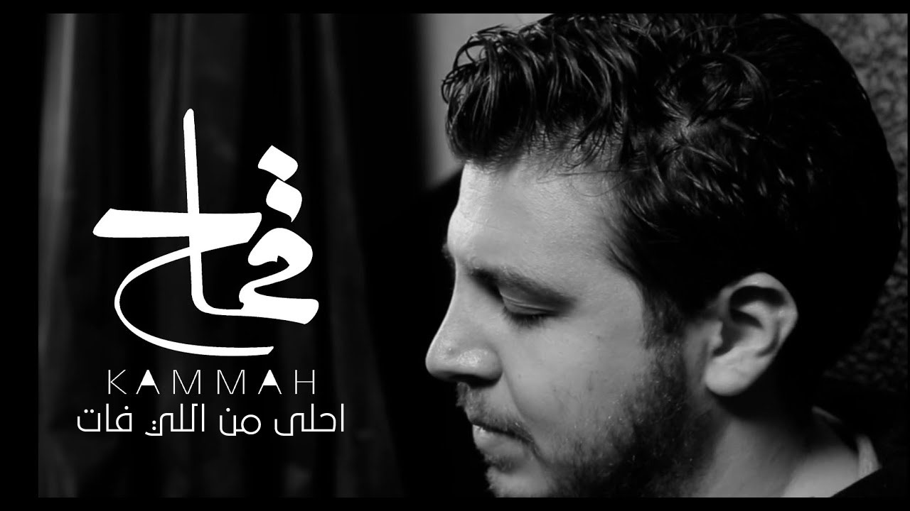 كلمات اغنية احلى من اللي فات محمد قماح