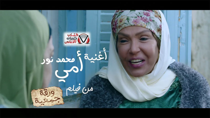 كلمات اغنية امي محمد نور من فيلم ورقة جمعية