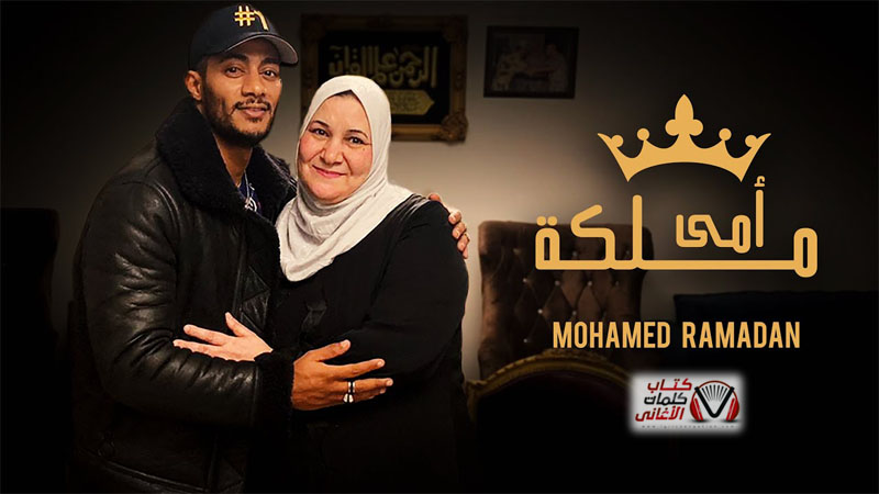 كلمات اغنية امي ملكة محمد رمضان