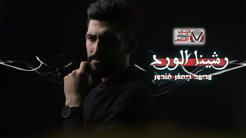 كلمات اغنية رشينا الورد محمد جعفر غندور