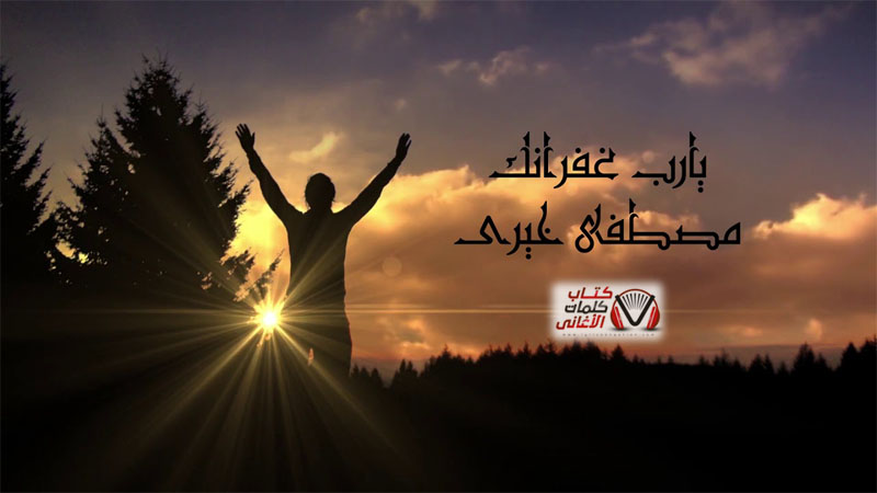 كلمات دعاء يارب غفرانك مصطفى خيري