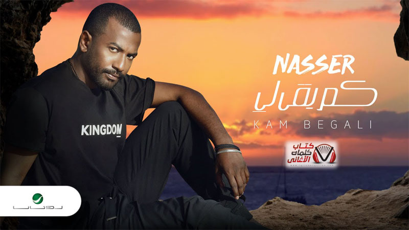 كلمات اغنية كم بقى لي ناصر نايف