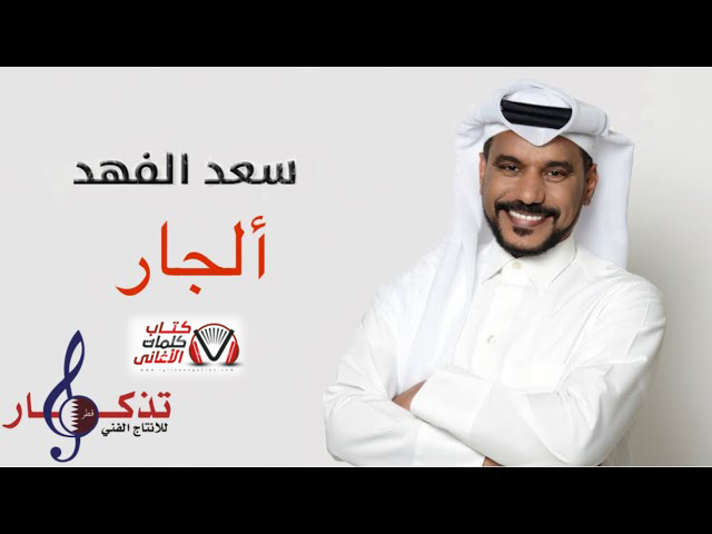 كلمات اغنية الجار سعد الفهد