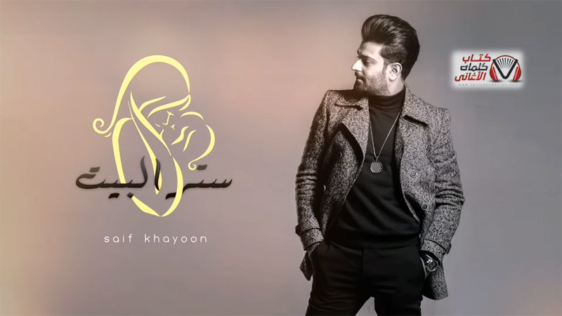 كلمات اغنية ستر البيت سيف خيون