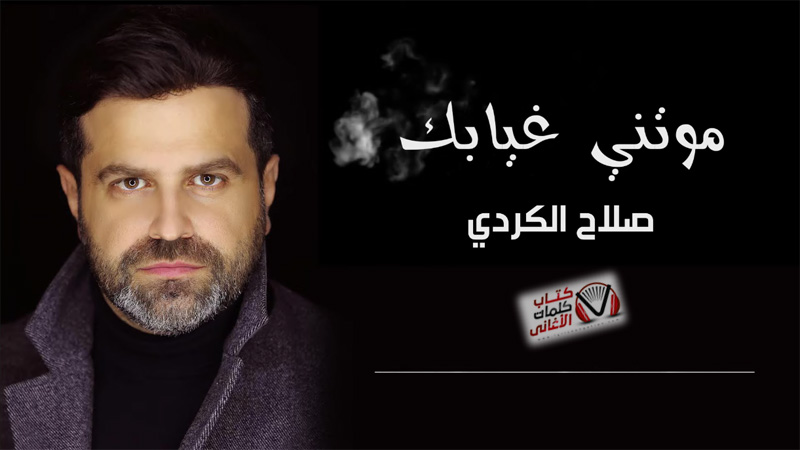 كلمات اغنية موتني غيابك صلاح الكردي مكتوبة