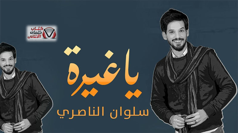 كلمات اغنية يا غيرة سلوان الناصري