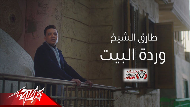 كلمات اغنية وردة البيت طارق الشيخ