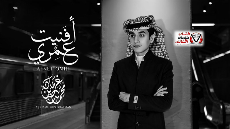 كلمات اغنية افنيت عمري محمد بن غرمان (شيلة)