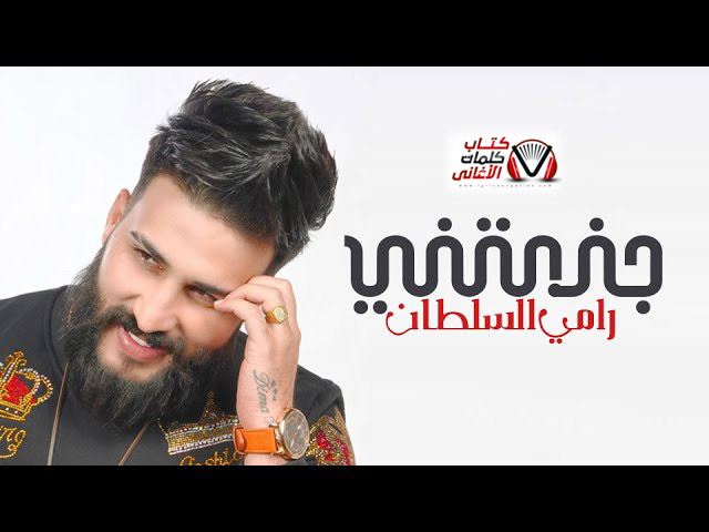 كلمات اغنية جذبتني رامي السلطان