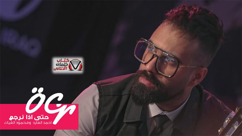 كلمات اغنية حتى اذا نرجع احمد العايد و محمود الغياث