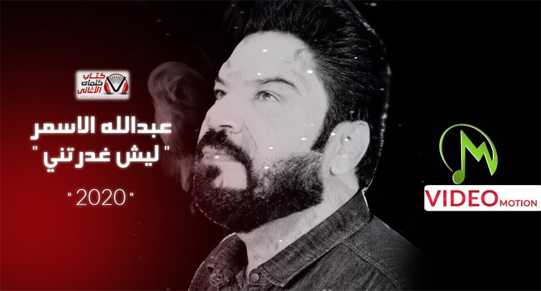 كلمات اغنية ليش غدرتني عبدالله الاسمر