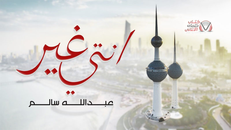 كلمات اغنية انتي غير عبدالله سالم