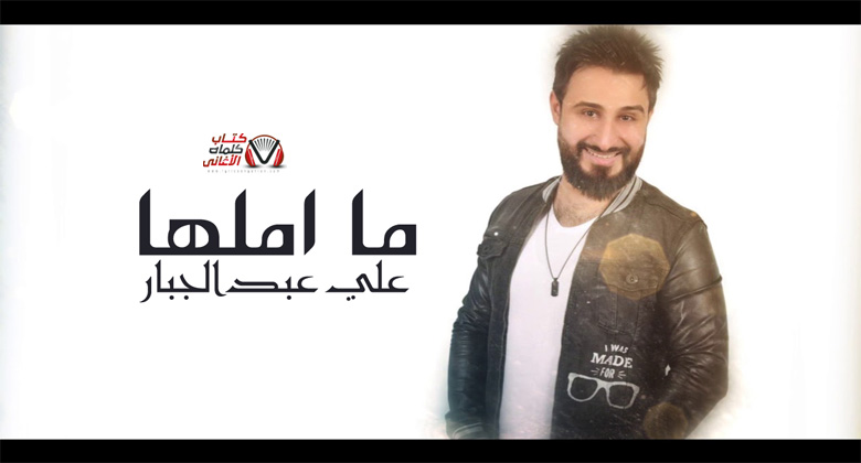 كلمات اغنية ما املها علي عبدالجبار