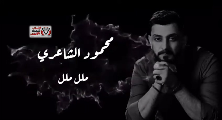 كلمات اغنية ملل ملل محمود الشاعري