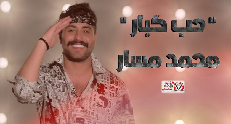 كلمات اغنية حب كبار محمد مسار