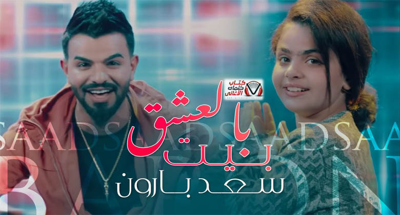 كلمات اغنية بالعشق بيت سعد بارون مكتوبة
