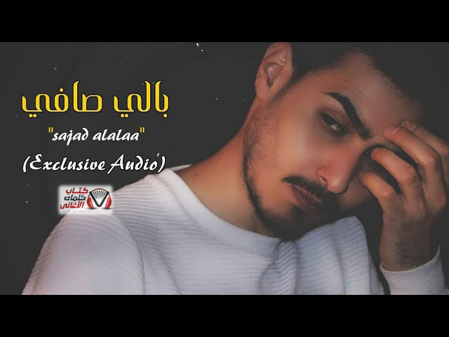 كلمات اغنية بالي صافي سجاد العلاء