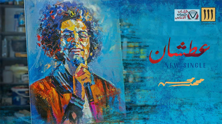 كلمات اغنية عطشان محمد محسن