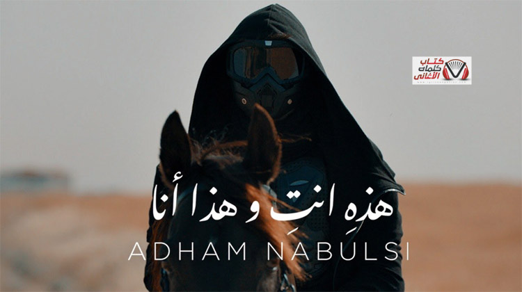 كلمات اغنية هذه انتي وهذا انا ادهم نابلسي