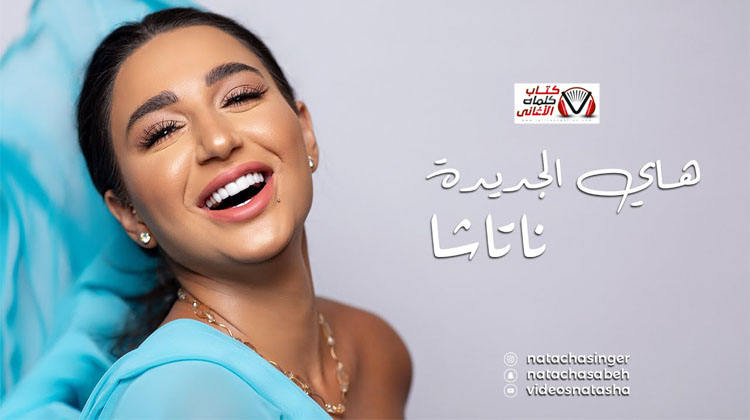 كلمات اغنية هاي الجديدة ناتاشا