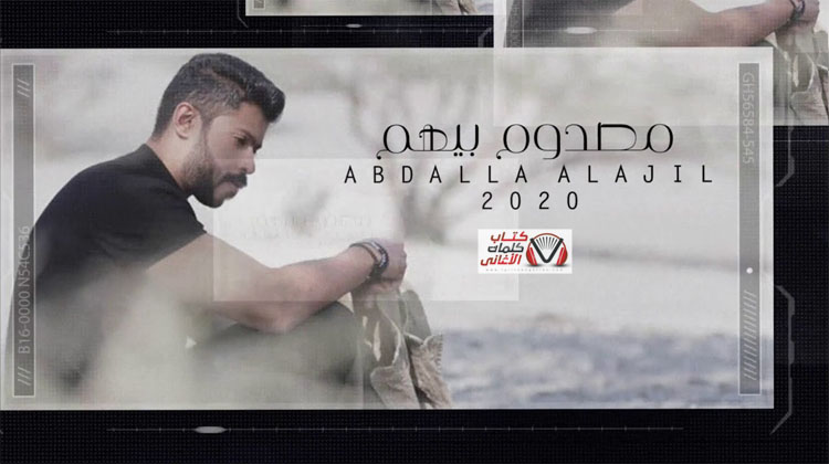 كلمات اغنية مصدوم بيهم عبدالله العاجل