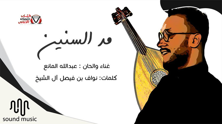 كلمات اغنية مد السنين عبدالله المانع