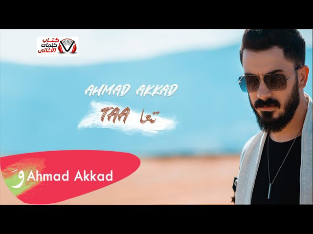 كلمات اغنية تعا احمد العقاد