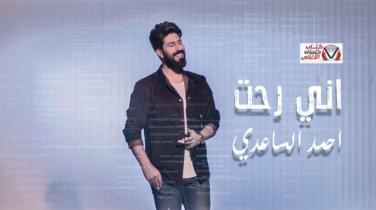 كلمات اغنية اني رحت احمد الساعدي