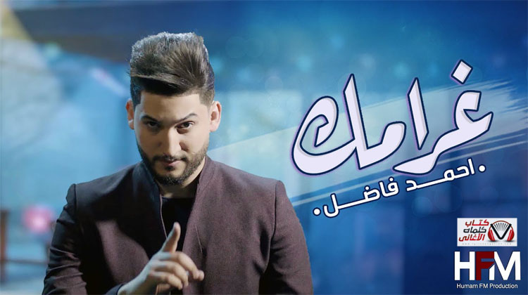 كلمات اغنية غرامك احمد فاضل