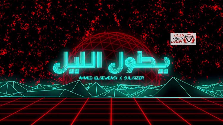 كلمات اغنية يطول الليل احمد السويسي و سوليسيزر