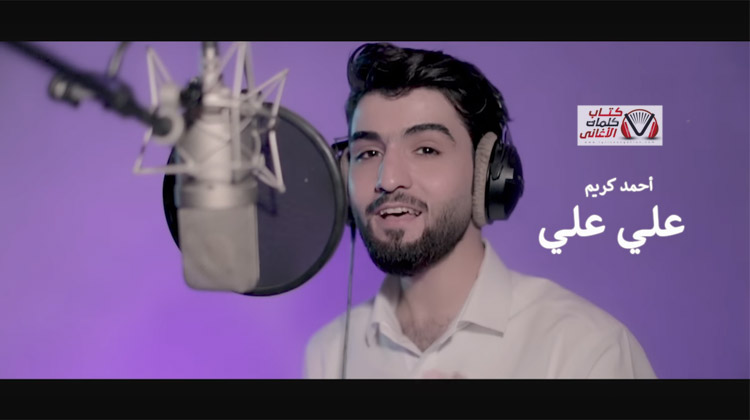 كلمات اغنية علي علي احمد كريم
