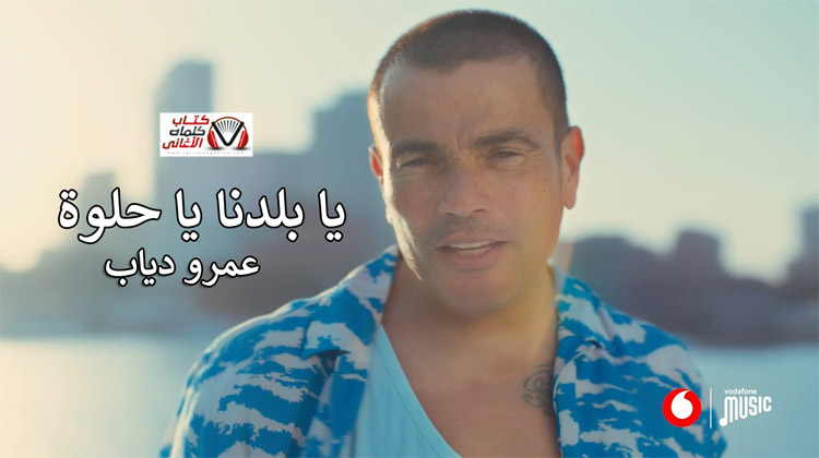كلمات اغنية يا بلدنا يا حلوة عمرو دياب من فودافون