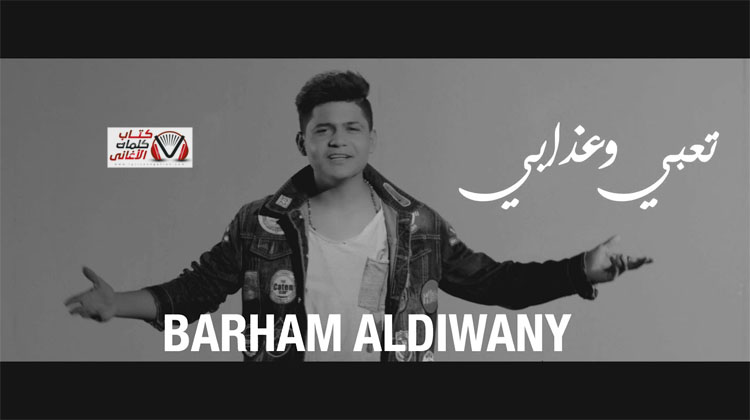 تعبي وعذابي برهم الديواني