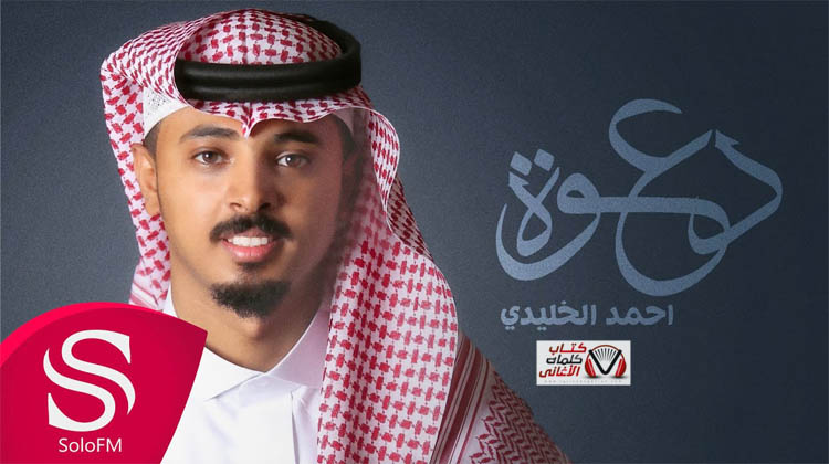 كلمات اغنية دعوة احمد الخليدي